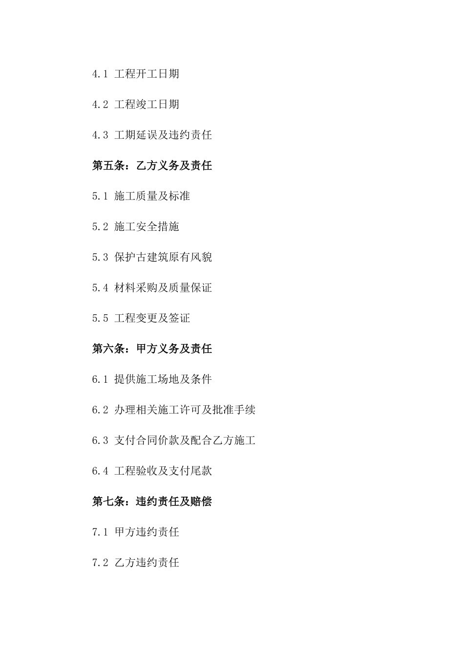 2024古建筑施工合同范本快速下载_第3页