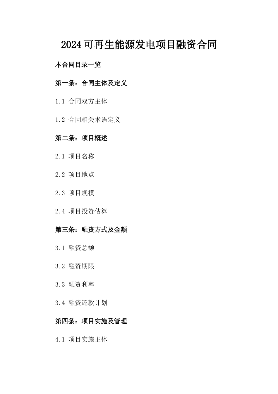 2024可再生能源发电项目融资合同_第2页