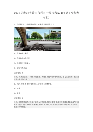 2024届湖北省黄冈市科目一模拟考试100题(及参考答案) 