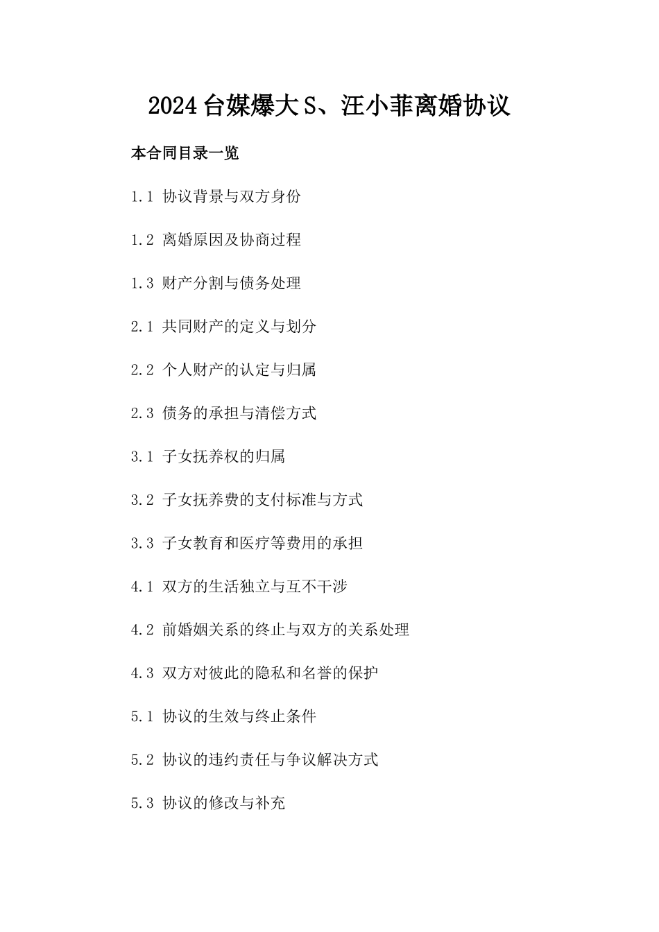 2024台媒爆大S、汪小菲离婚协议_第2页