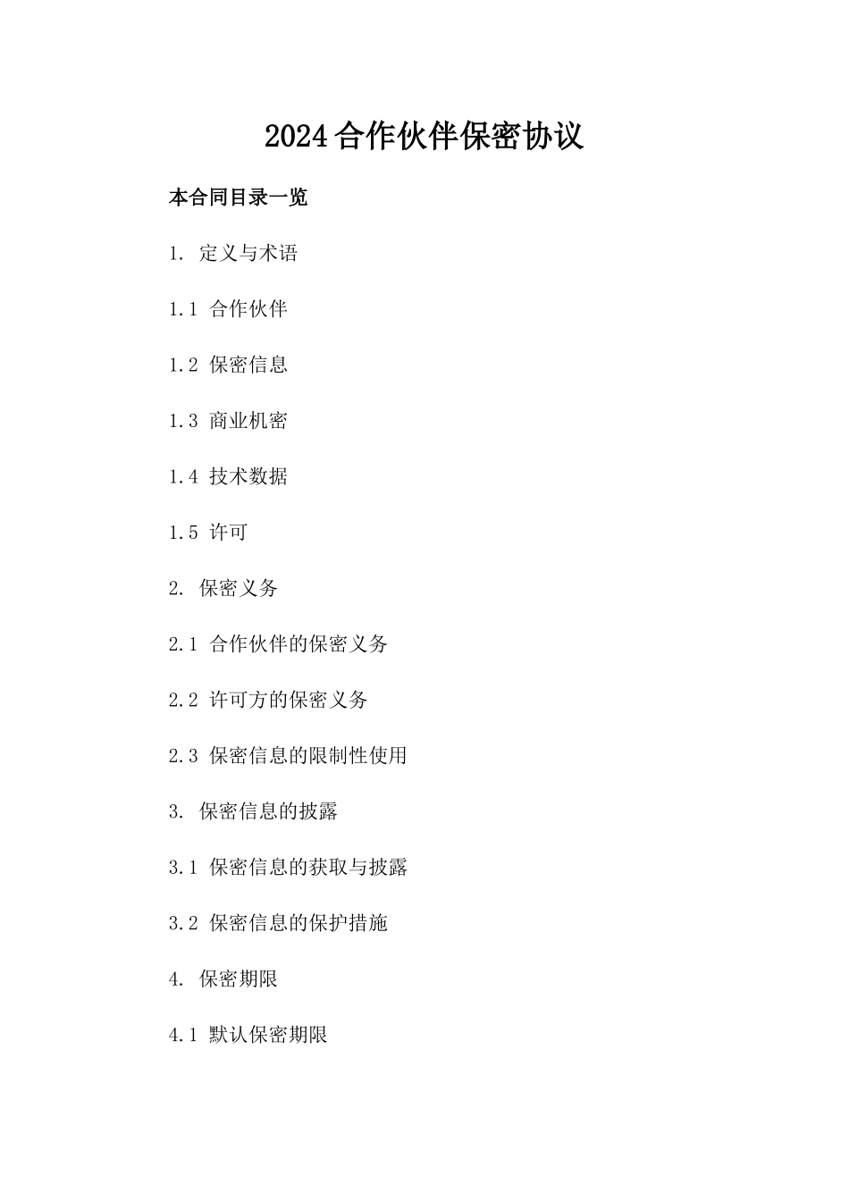 2024合作伙伴保密协议_第2页