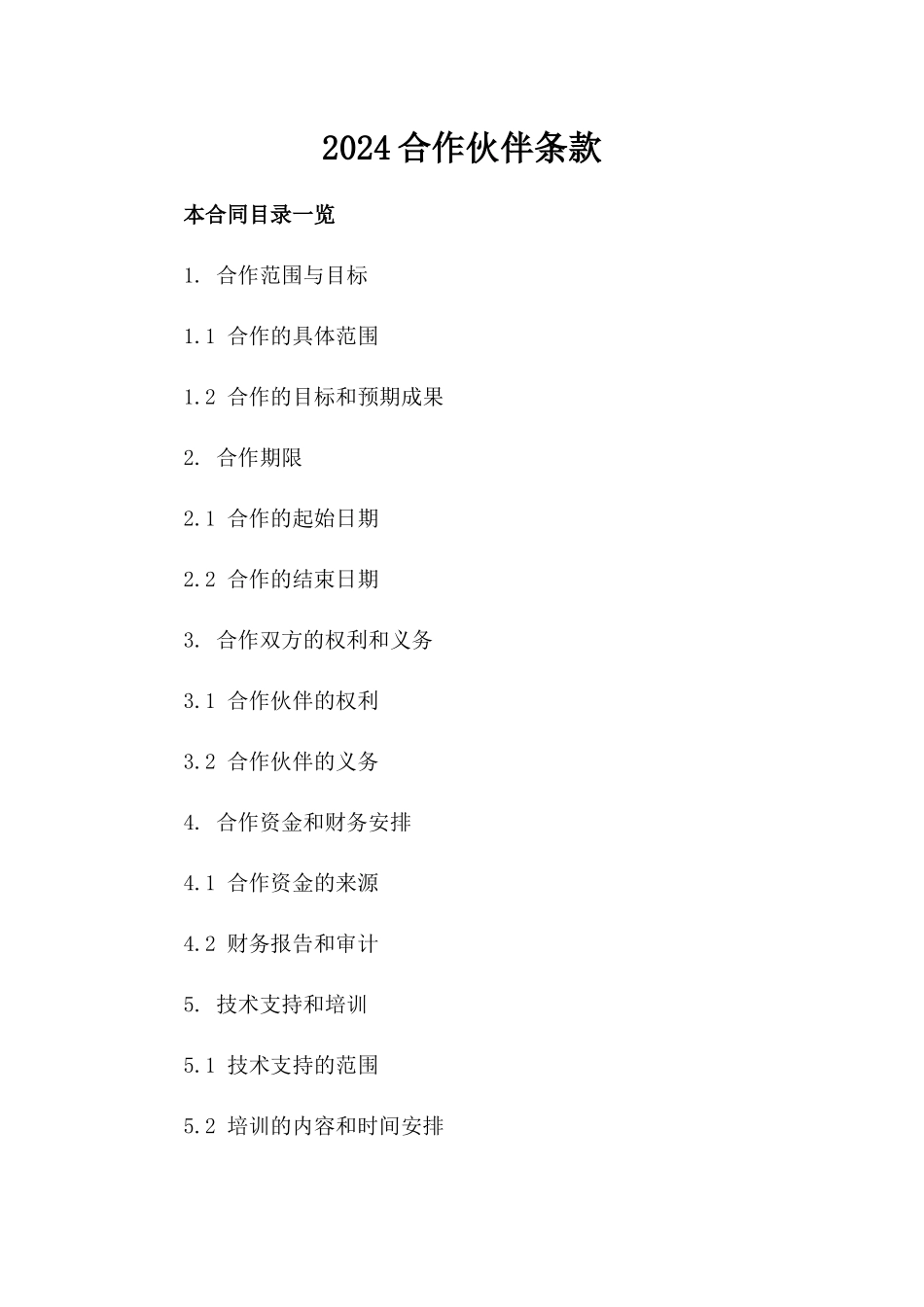 2024合作伙伴条款_第2页