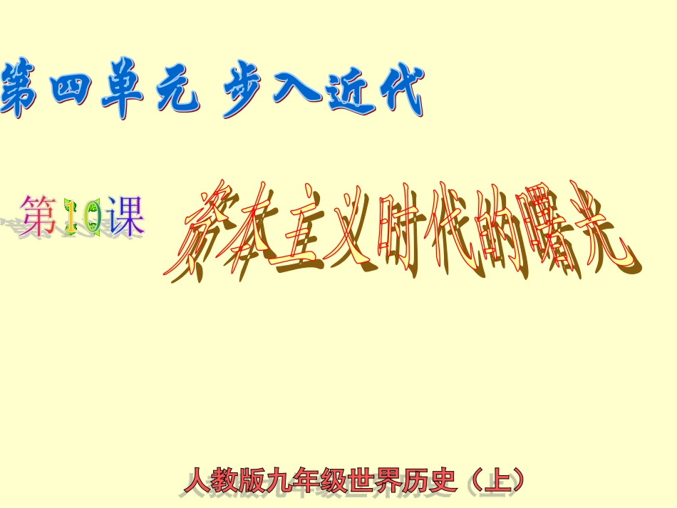 10-资本主义时代的曙光课件---九年级上册-(1)_第1页