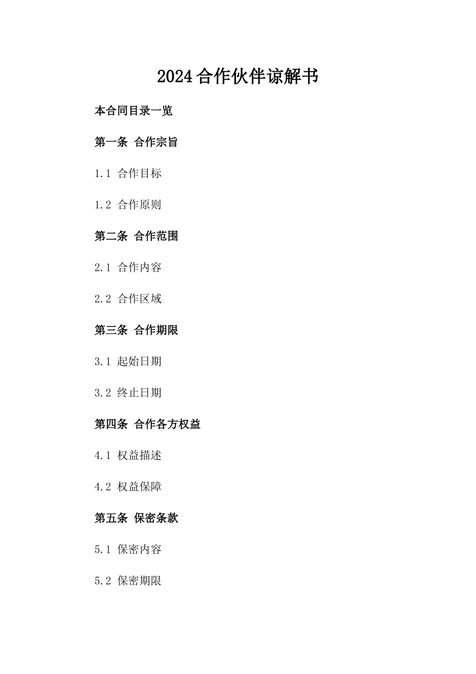 2024合作伙伴谅解书_第2页