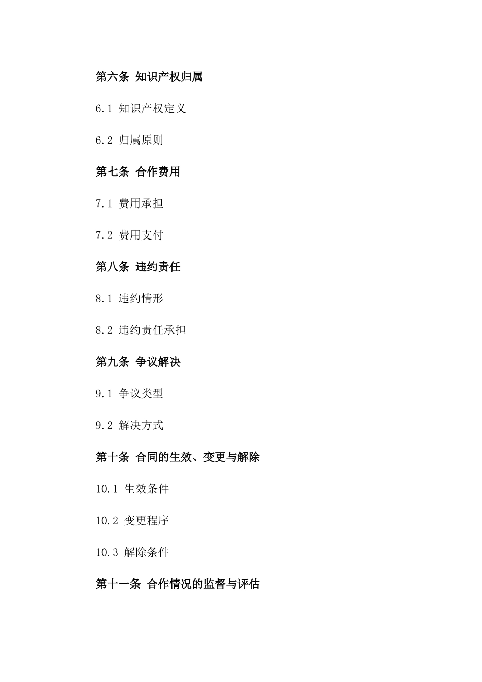2024合作伙伴谅解书_第3页