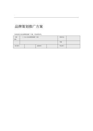 品牌推广方案范文