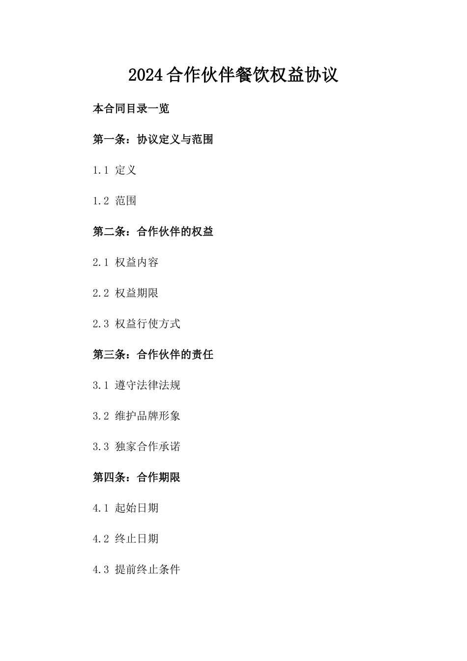 2024合作伙伴餐饮权益协议_第2页