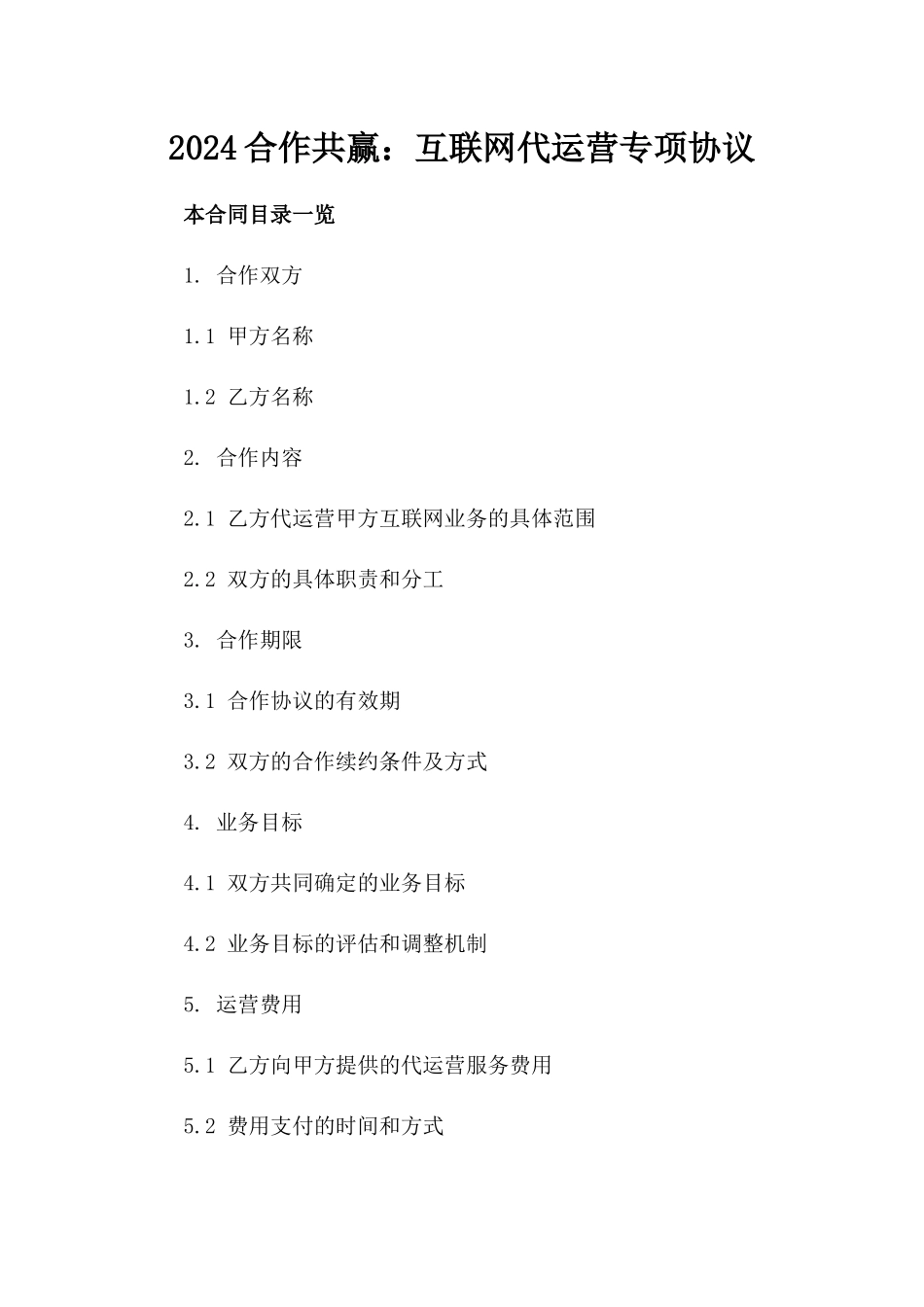 2024合作共赢：互联网代运营专项协议_第2页