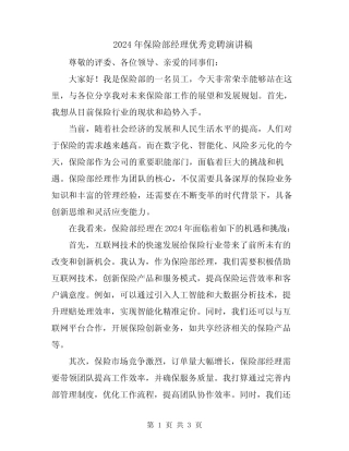 2024年保险部经理优秀竞聘演讲稿