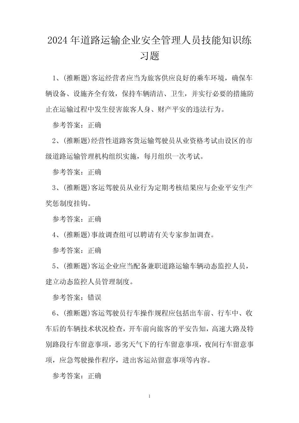 2024年道路运输企业安全管理人员技能知识练习题 _第1页
