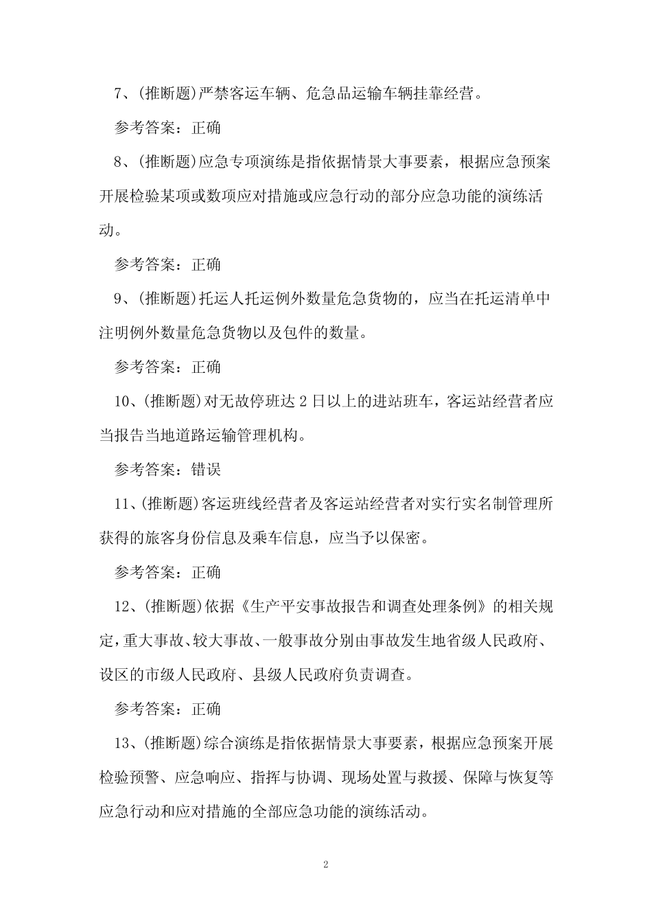 2024年道路运输企业安全管理人员技能知识练习题 _第2页