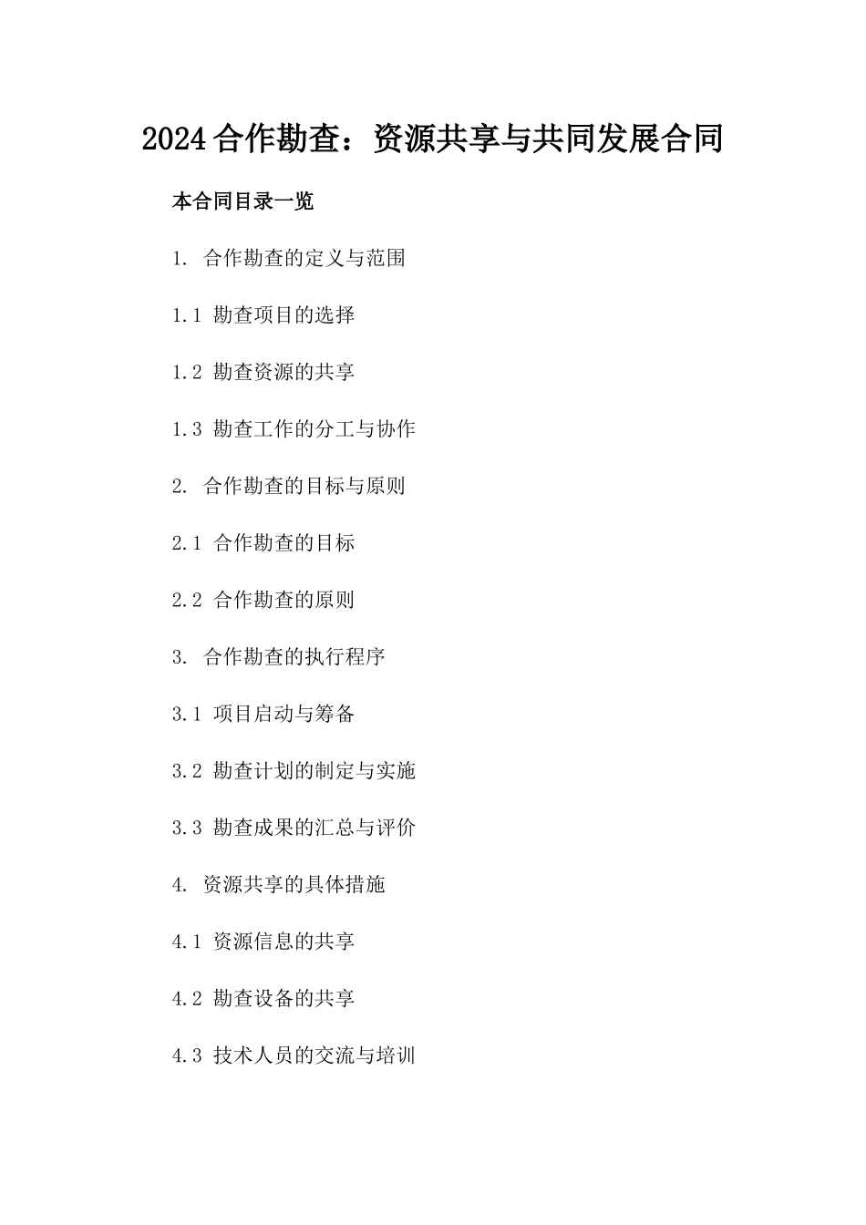 2024合作勘查：资源共享与共同发展合同_第2页