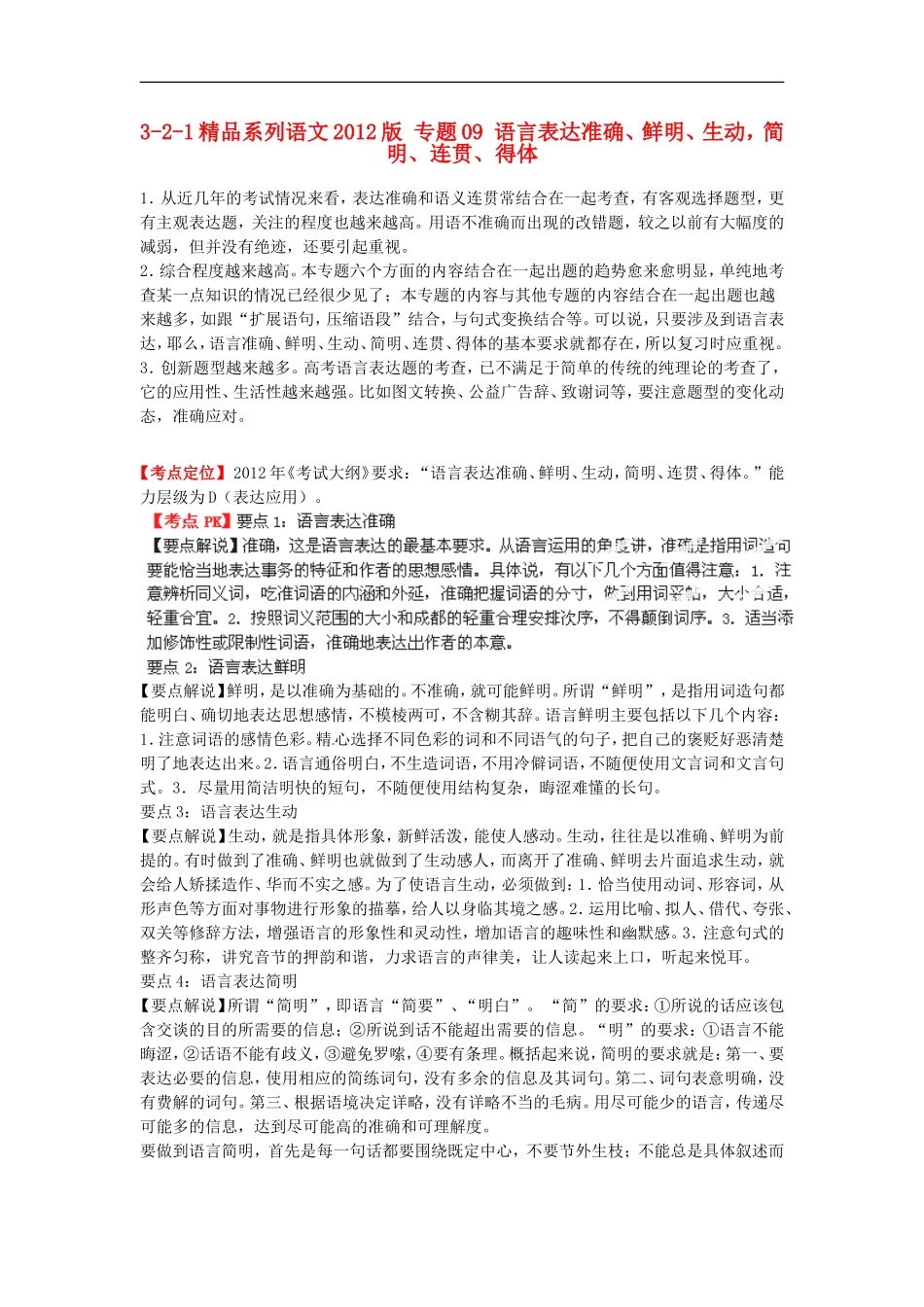 2012版高考语文-3-2-1精品系列-专题09-语言表达准确、鲜明、生动-简明、连贯、得体_第1页