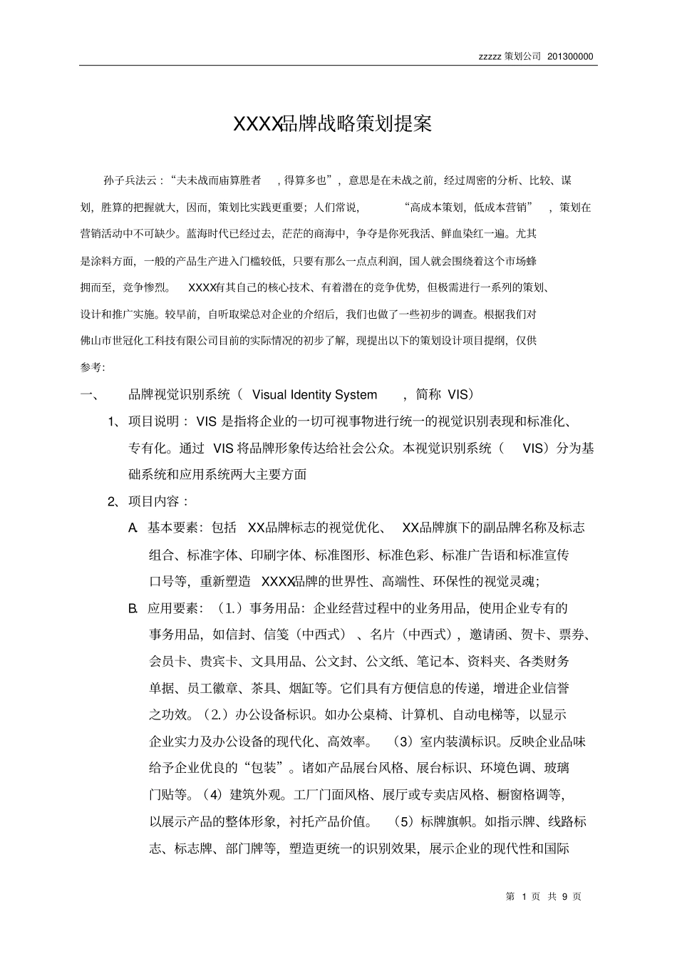 品牌战略策划提案范本综述_第1页
