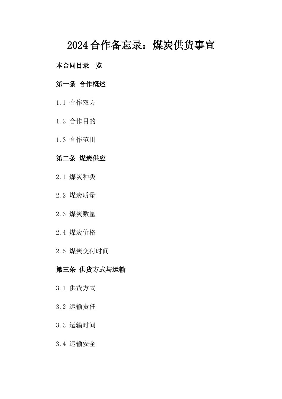 2024合作备忘录：煤炭供货事宜_第2页
