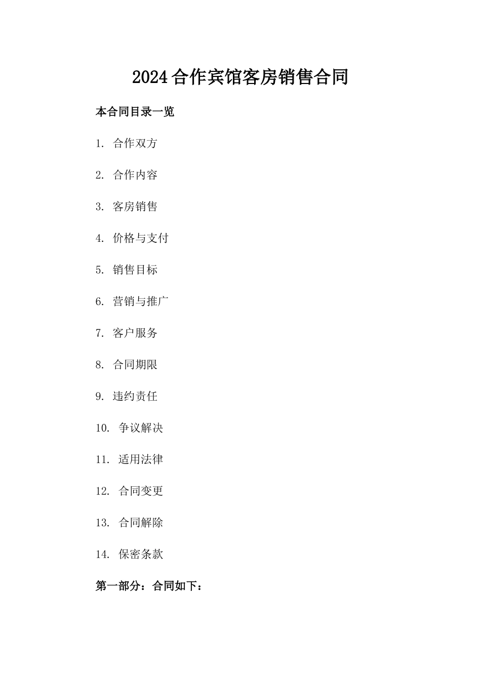 2024合作宾馆客房销售合同_第2页
