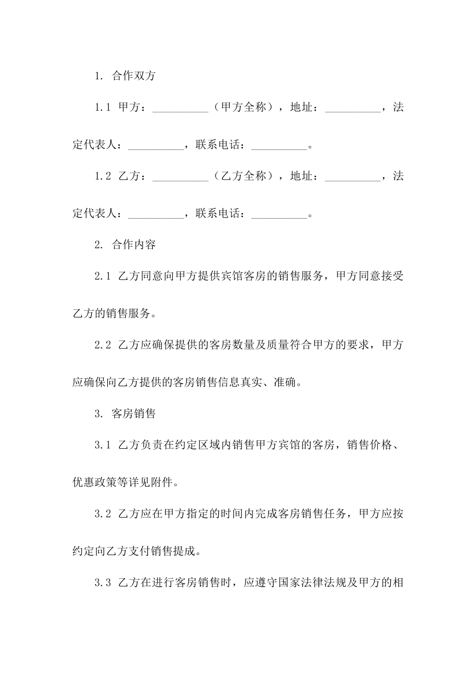2024合作宾馆客房销售合同_第3页