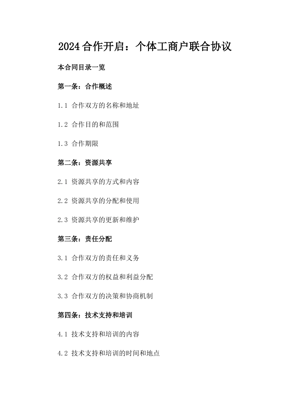 2024合作开启：个体工商户联合协议_第2页
