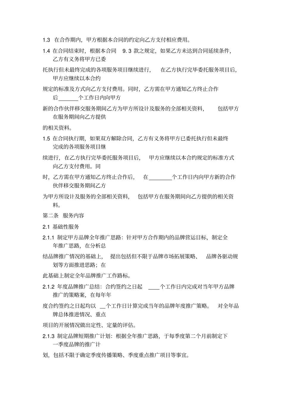 品牌推广合作协议_第2页