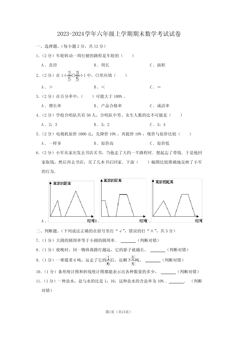 2023-2024学年六年级上学期期末数学考试试卷附答案_第1页