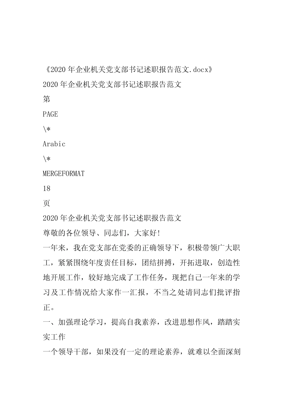 2020年企业机关党支部书记述职报告范文_第1页