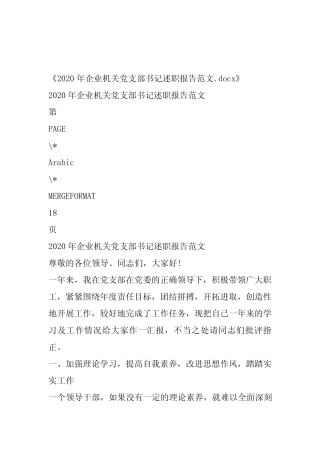 2020年企业机关党支部书记述职报告范文