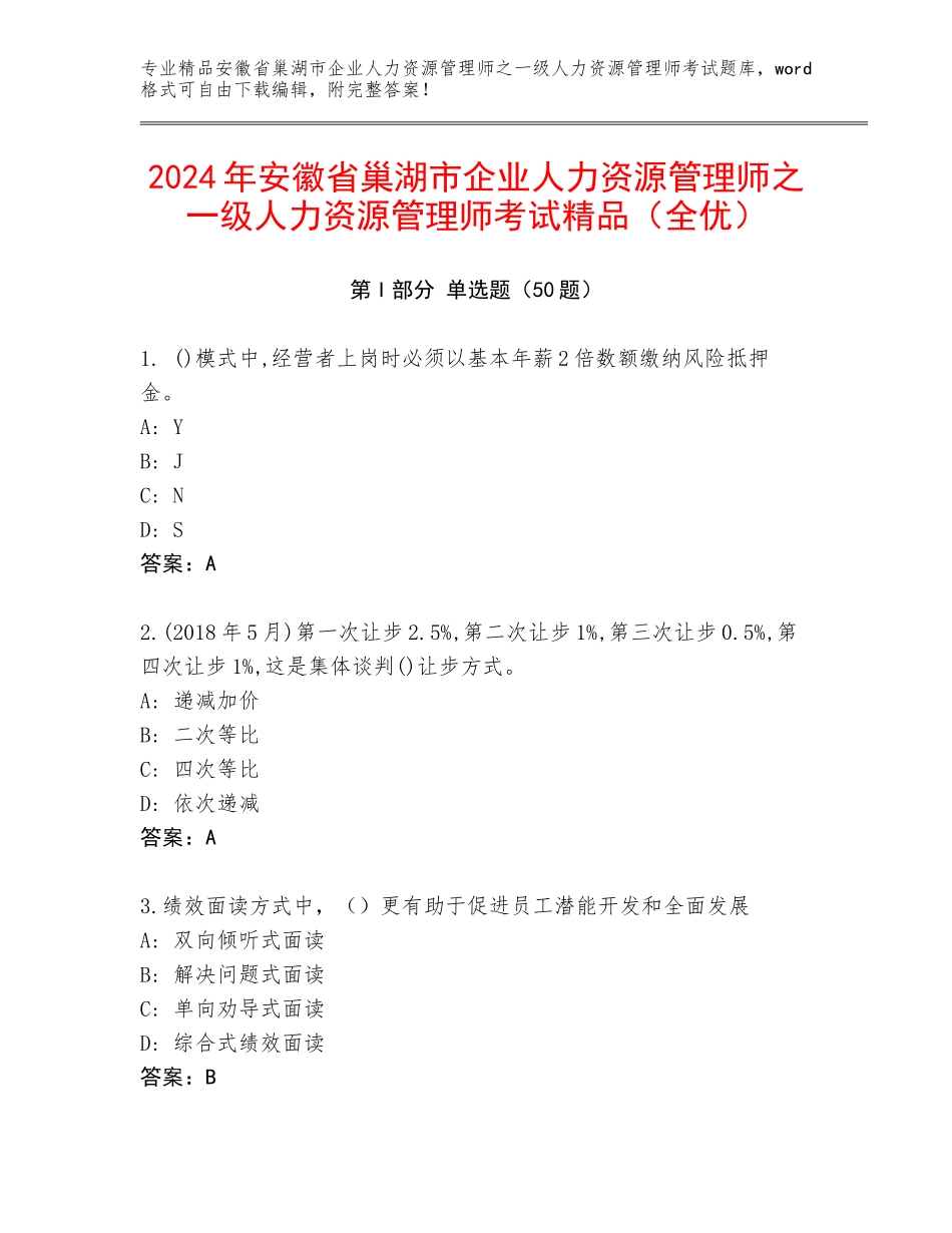 2024年安徽省巢湖市企业人力资源管理师之一级人力资源管理师考试精品（全优）_第1页