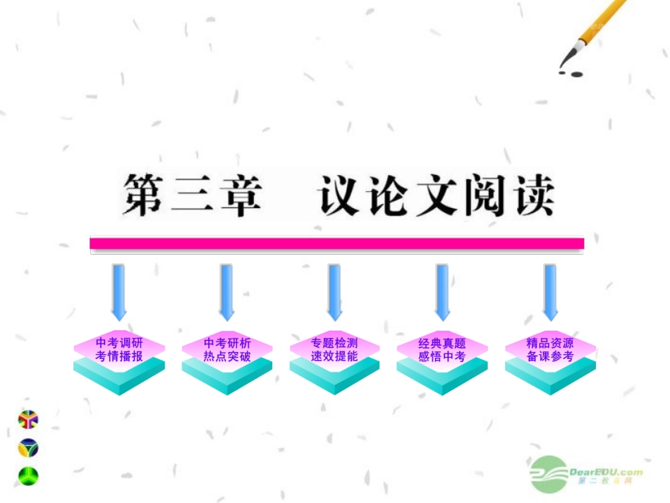 2012版初中语文新课标全程复习-2.3-议论文阅读课件(专题突破版)_第1页