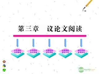 2012版初中语文新课标全程复习-2.3-议论文阅读课件(专题突破版)