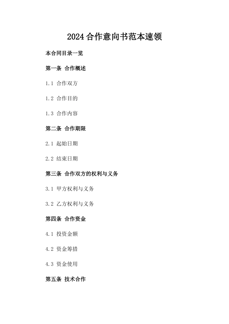 2024合作意向书范本速领_第2页