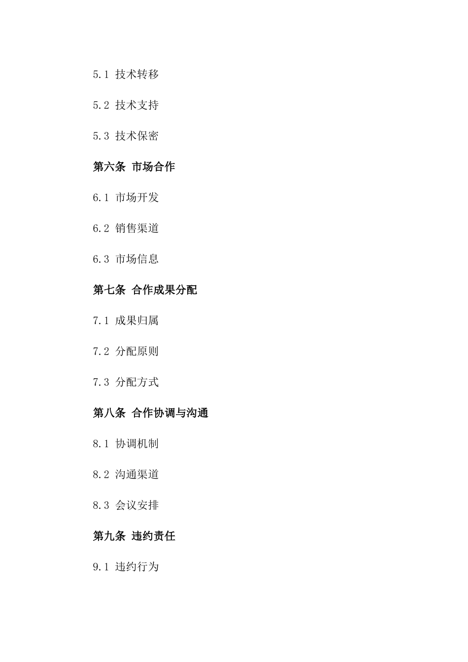 2024合作意向书范本速领_第3页