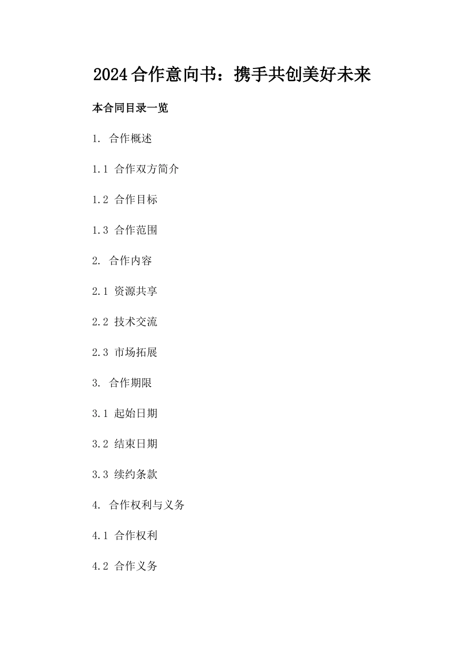 2024合作意向书：携手共创美好未来_第2页