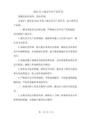 2024年工地安全生产责任书 