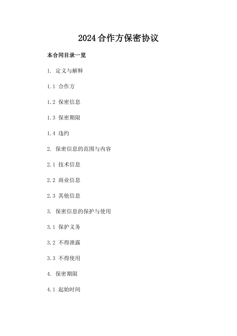 2024合作方保密协议_第2页