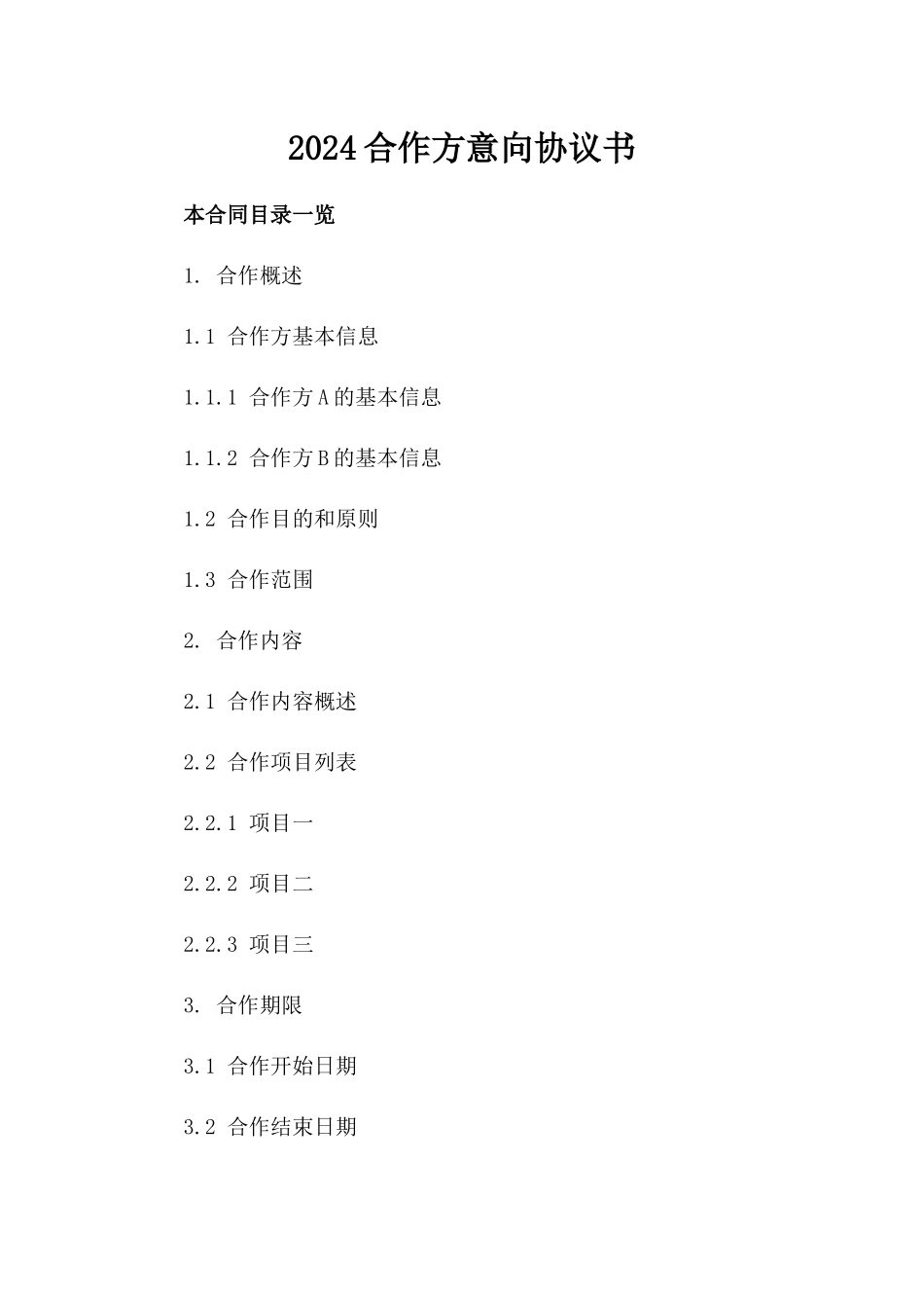 2024合作方意向协议书_第2页