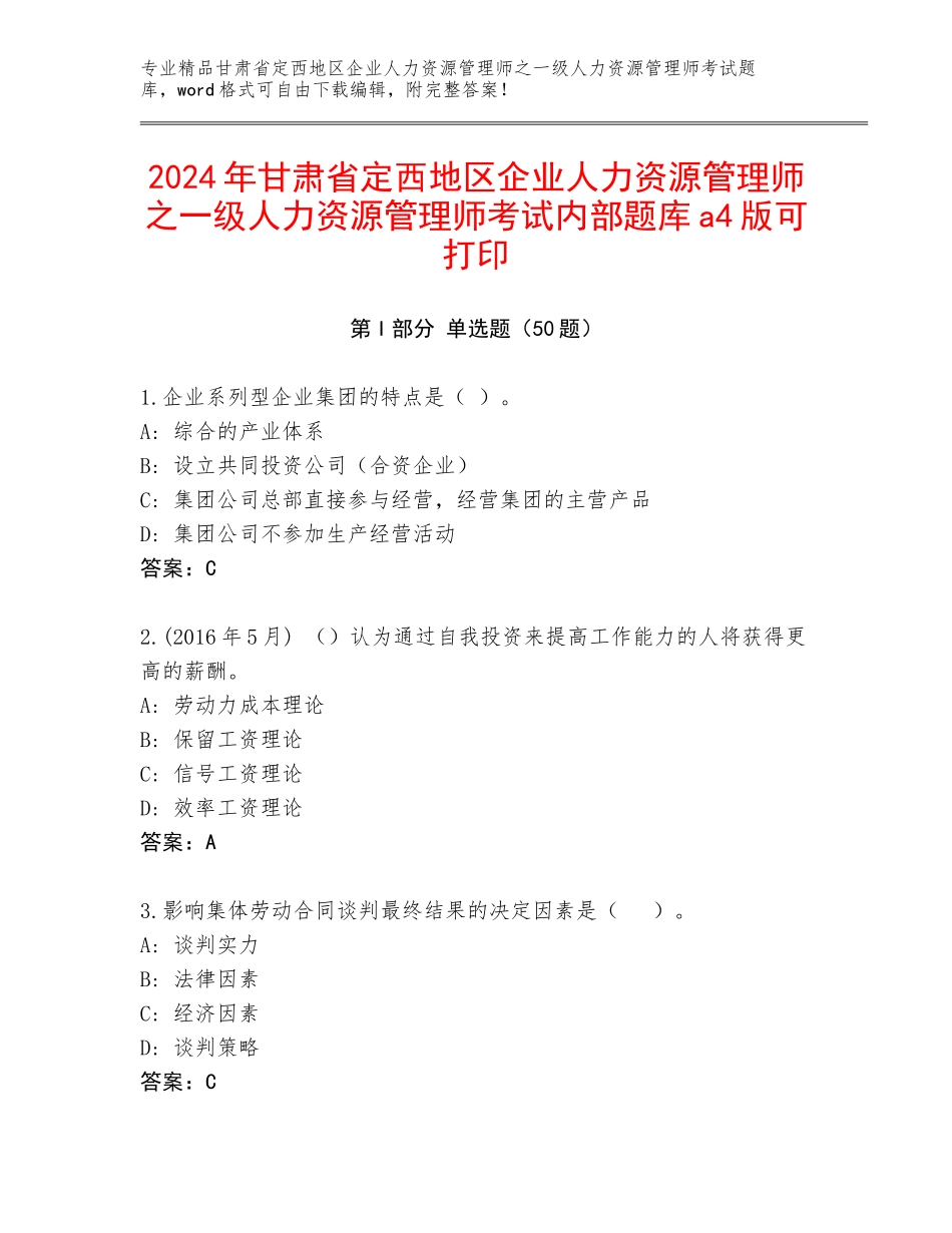 2024年甘肃省定西地区企业人力资源管理师之一级人力资源管理师考试内部题库a4版可打印_第1页