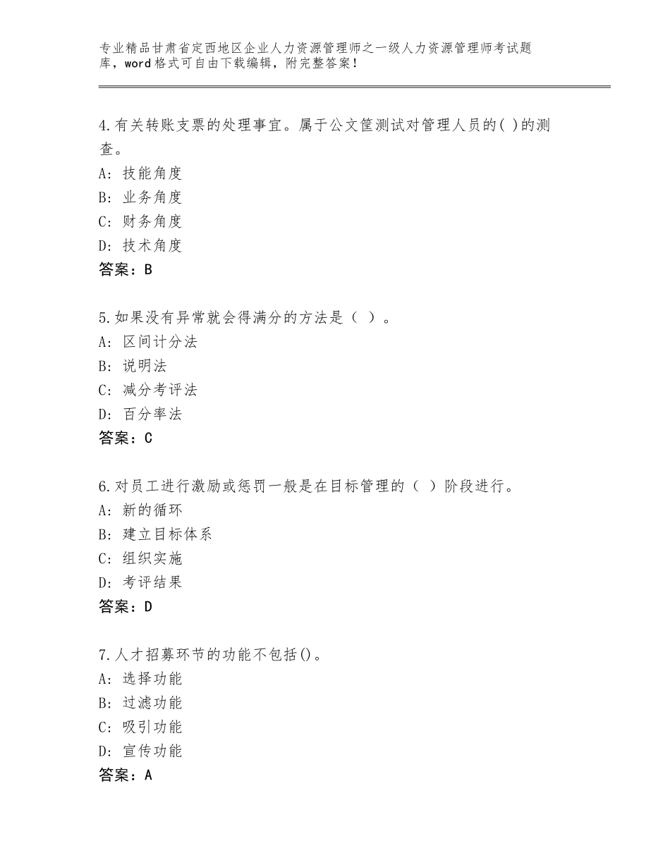 2024年甘肃省定西地区企业人力资源管理师之一级人力资源管理师考试内部题库a4版可打印_第2页
