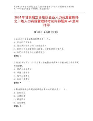 2024年甘肃省定西地区企业人力资源管理师之一级人力资源管理师考试内部题库a4版可打印