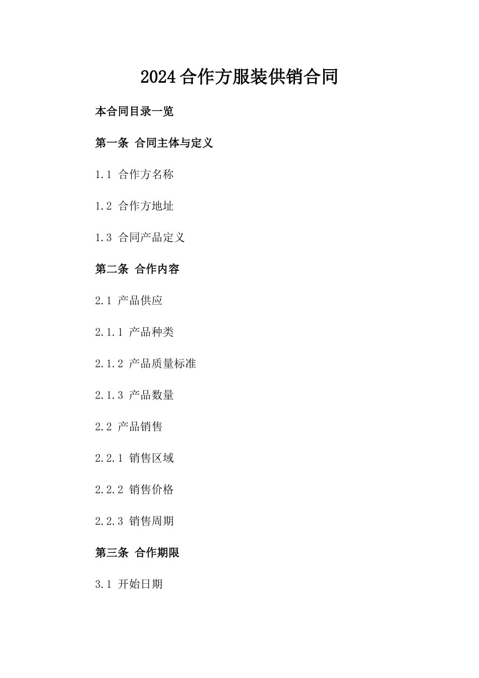 2024合作方服装供销合同_第2页