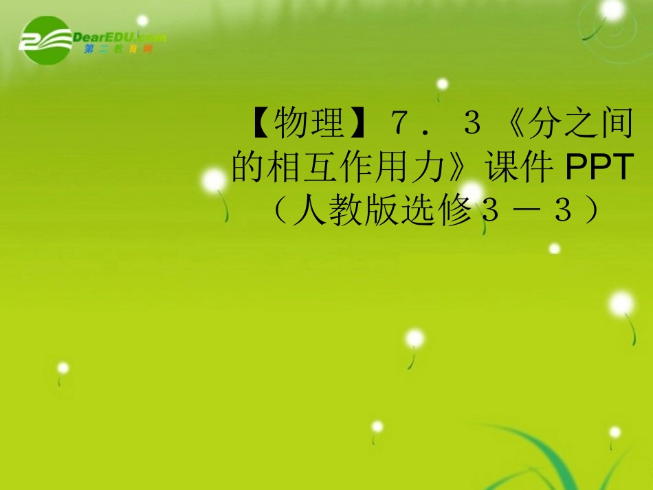 高中物理-7-3《分之间的相互作用力》课件_第1页