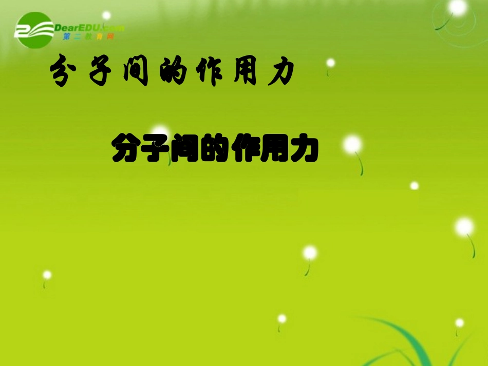 高中物理-7-3《分之间的相互作用力》课件_第2页