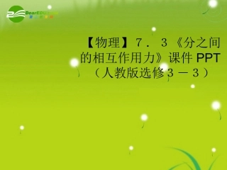 高中物理-7-3《分之间的相互作用力》课件