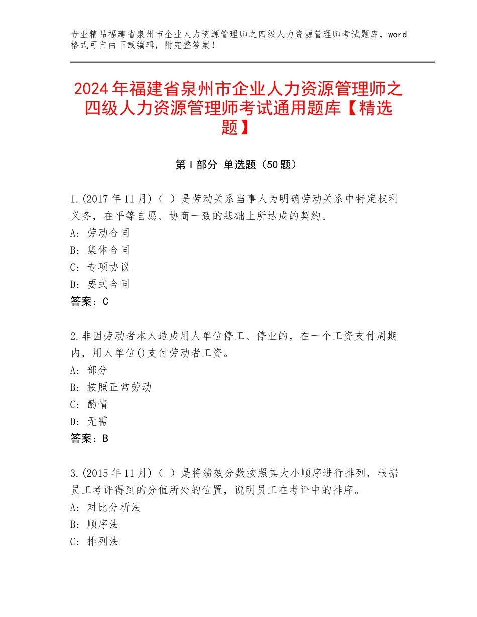 2024年福建省泉州市企业人力资源管理师之四级人力资源管理师考试通用题库【精选题】_第1页