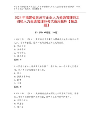2024年福建省泉州市企业人力资源管理师之四级人力资源管理师考试通用题库【精选题】
