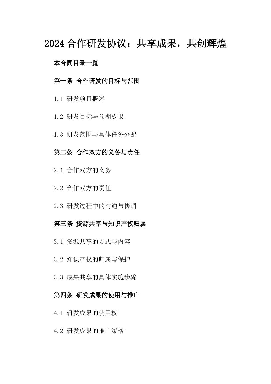 2024合作研发协议：共享成果，共创辉煌_第2页