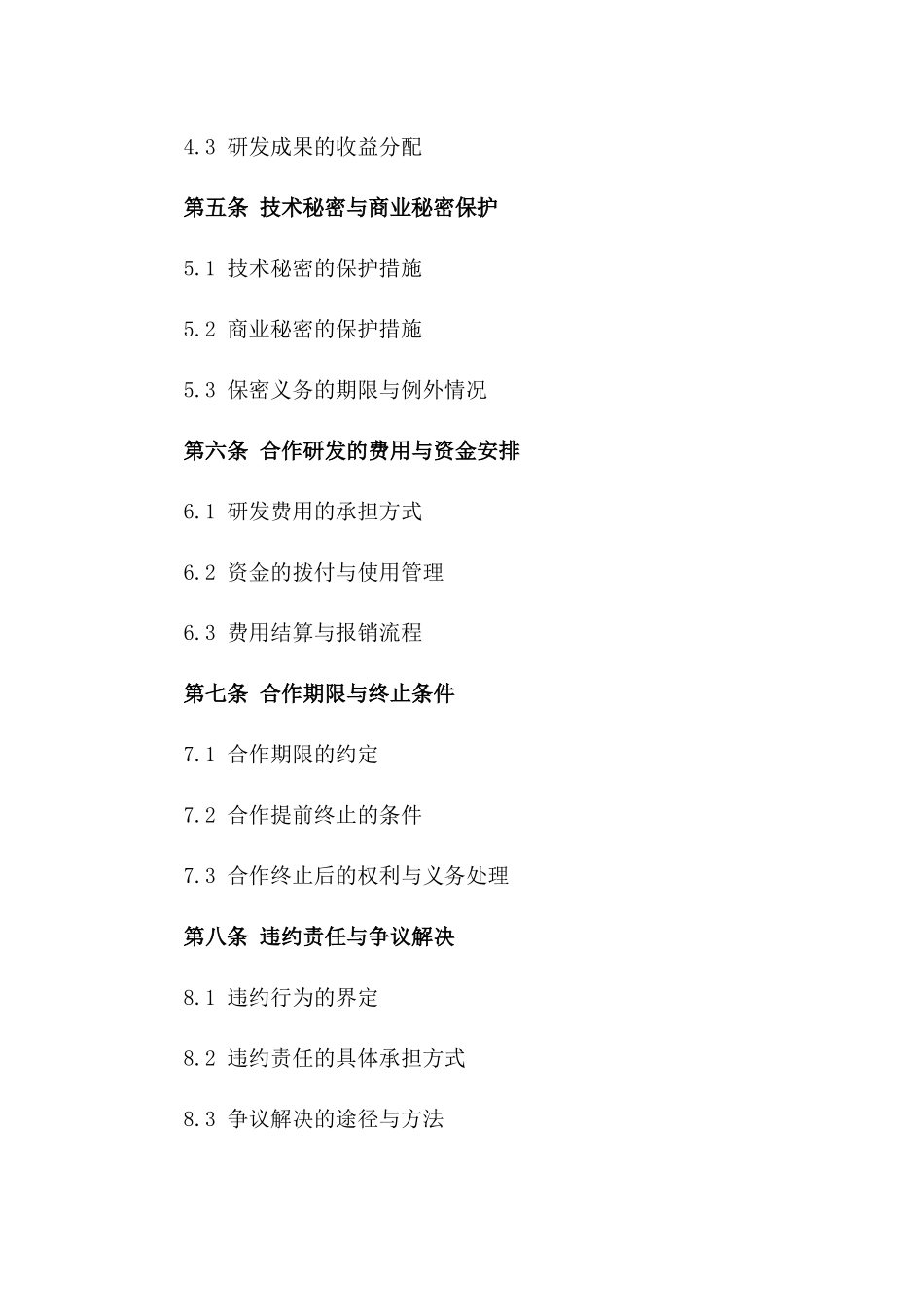 2024合作研发协议：共享成果，共创辉煌_第3页