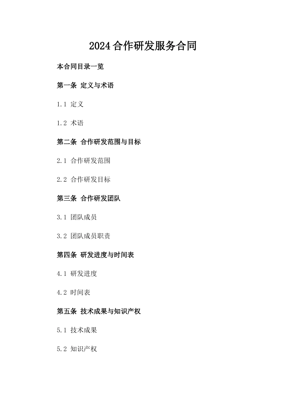 2024合作研发服务合同_第2页