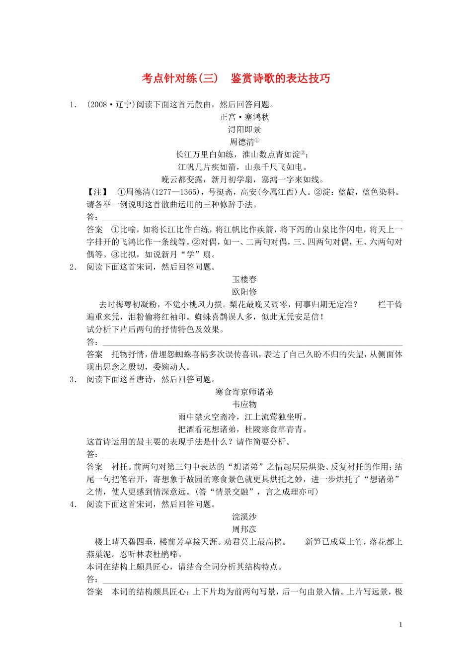 【步步高】2014高考语文大一轮复习讲义-古代诗歌鉴赏-考点针对练(三)鉴赏诗歌的表达技巧-新人教版_第1页