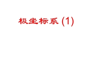 4.1.2极坐标系