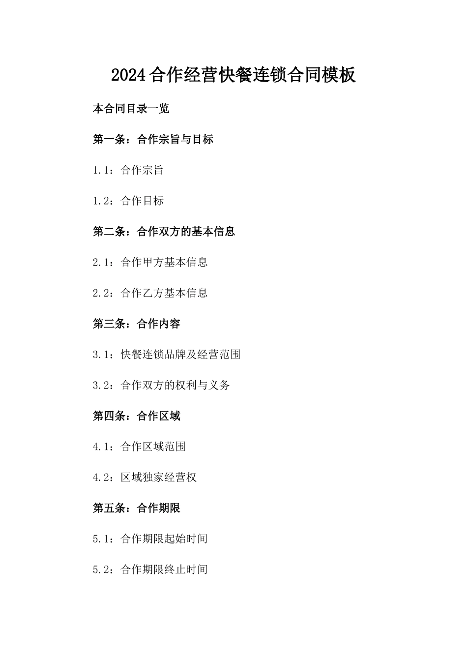 2024合作经营快餐连锁合同模板_第2页